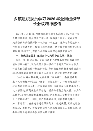 乡镇组织委员学习2026年全国组织部长会议精神感悟.docx