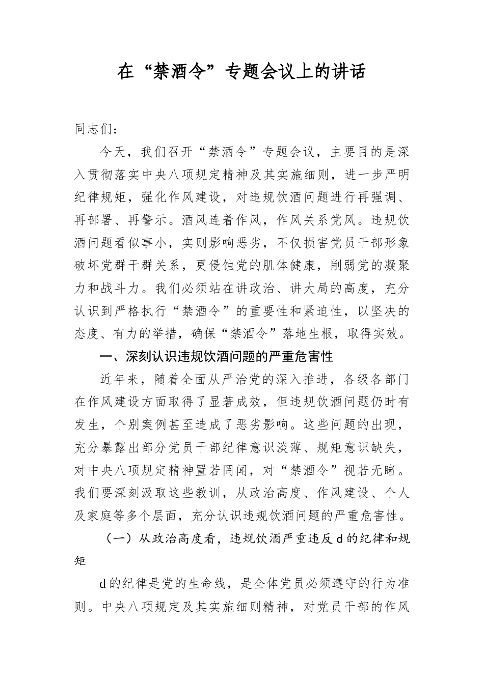 在“禁酒令”专题会议上的讲话.docx_第1页