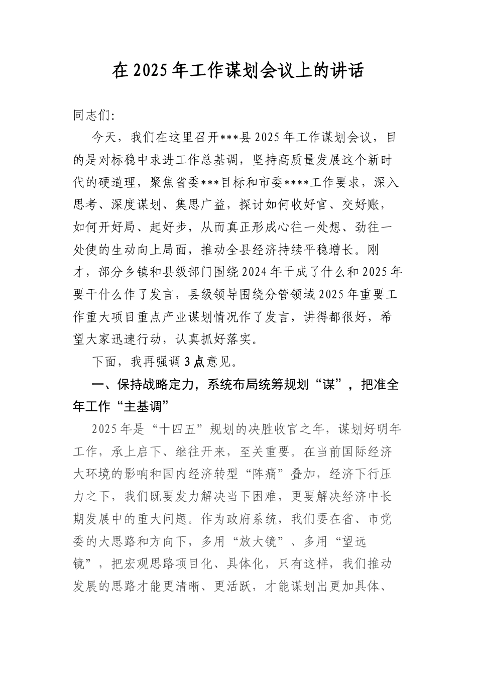 在2025年工作谋划会议上的讲话.docx_第1页