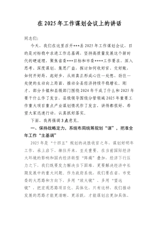 在2025年工作谋划会议上的讲话.docx