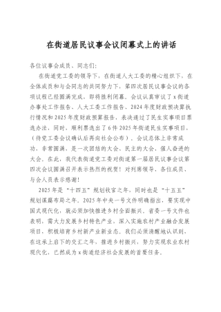 在街道居民议事会议闭幕式上的讲话.docx