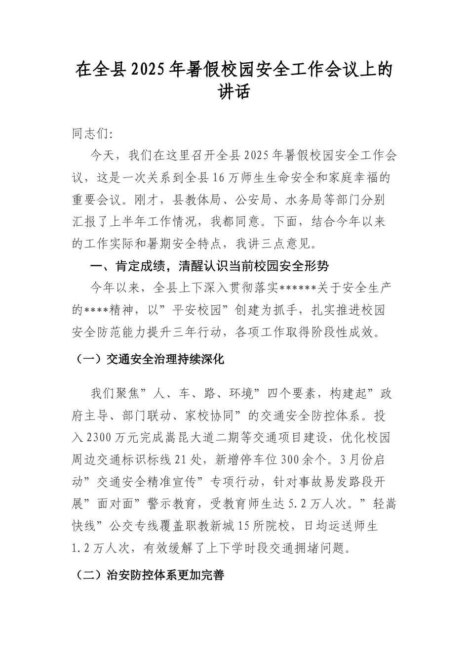在全县2025年暑假校园安全工作会议上的讲话.docx_第1页