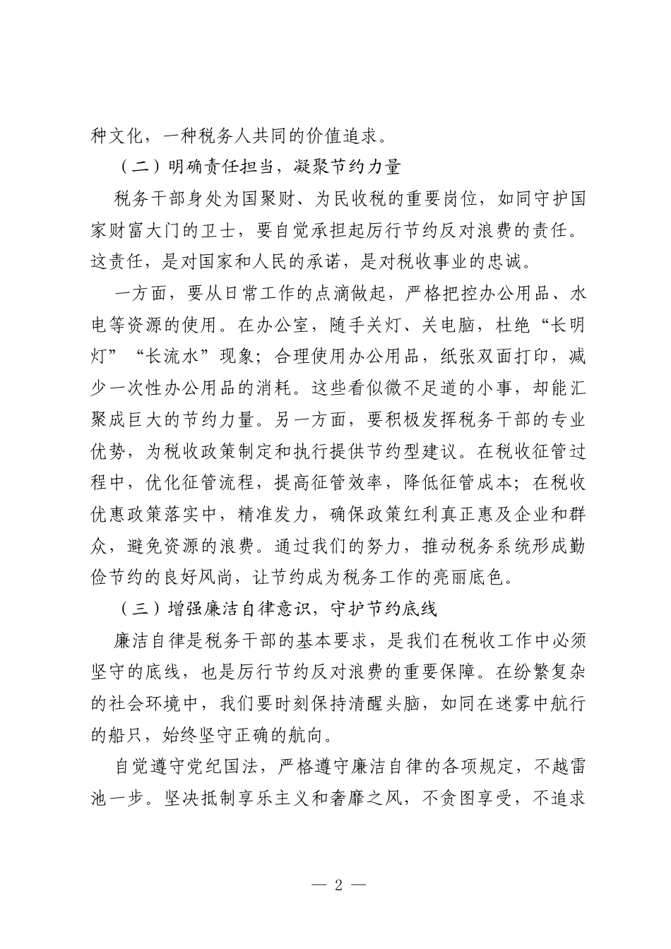 在学习《党政机关厉行节约反对浪费条例》学习研讨会上的发言（税务）.docx_第2页