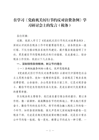 在学习《党政机关厉行节约反对浪费条例》学习研讨会上的发言（税务）.docx