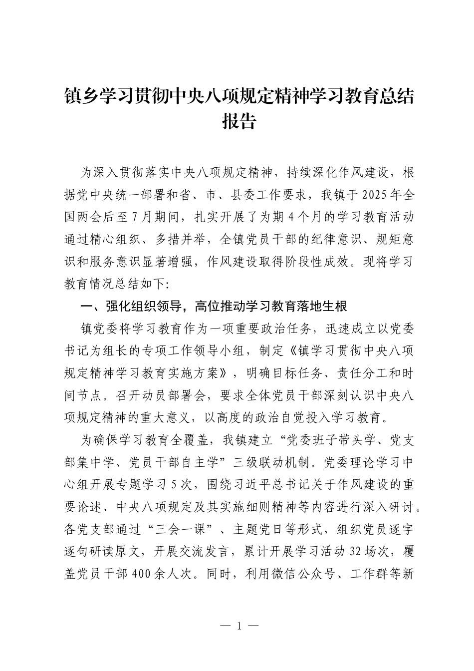 镇乡学习贯彻中央八项规定精神学习教育总结报告.docx_第1页