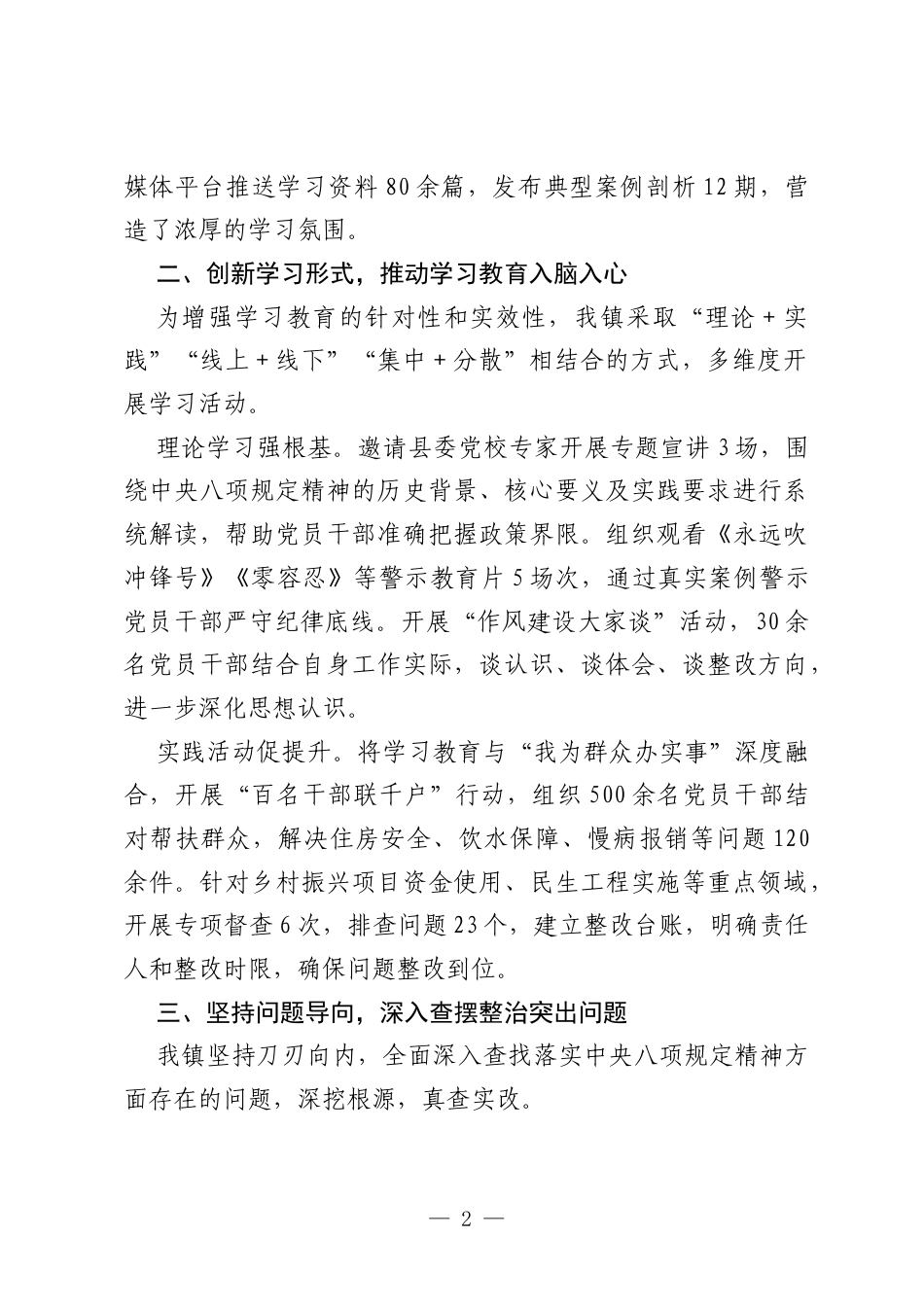 镇乡学习贯彻中央八项规定精神学习教育总结报告.docx_第2页