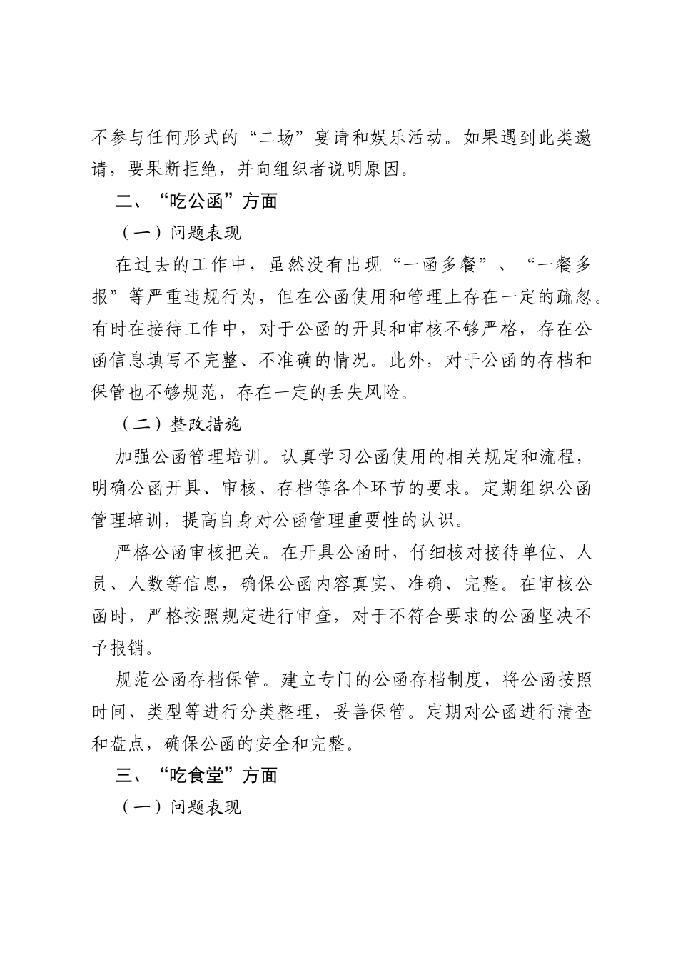 政协系统党员个人整治违规吃喝问题对照检查剖析材料（7个方面）.docx_第2页