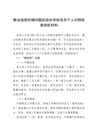 政协系统党员个人整治违规吃喝问题对照检查剖析材料（7个方面）.docx