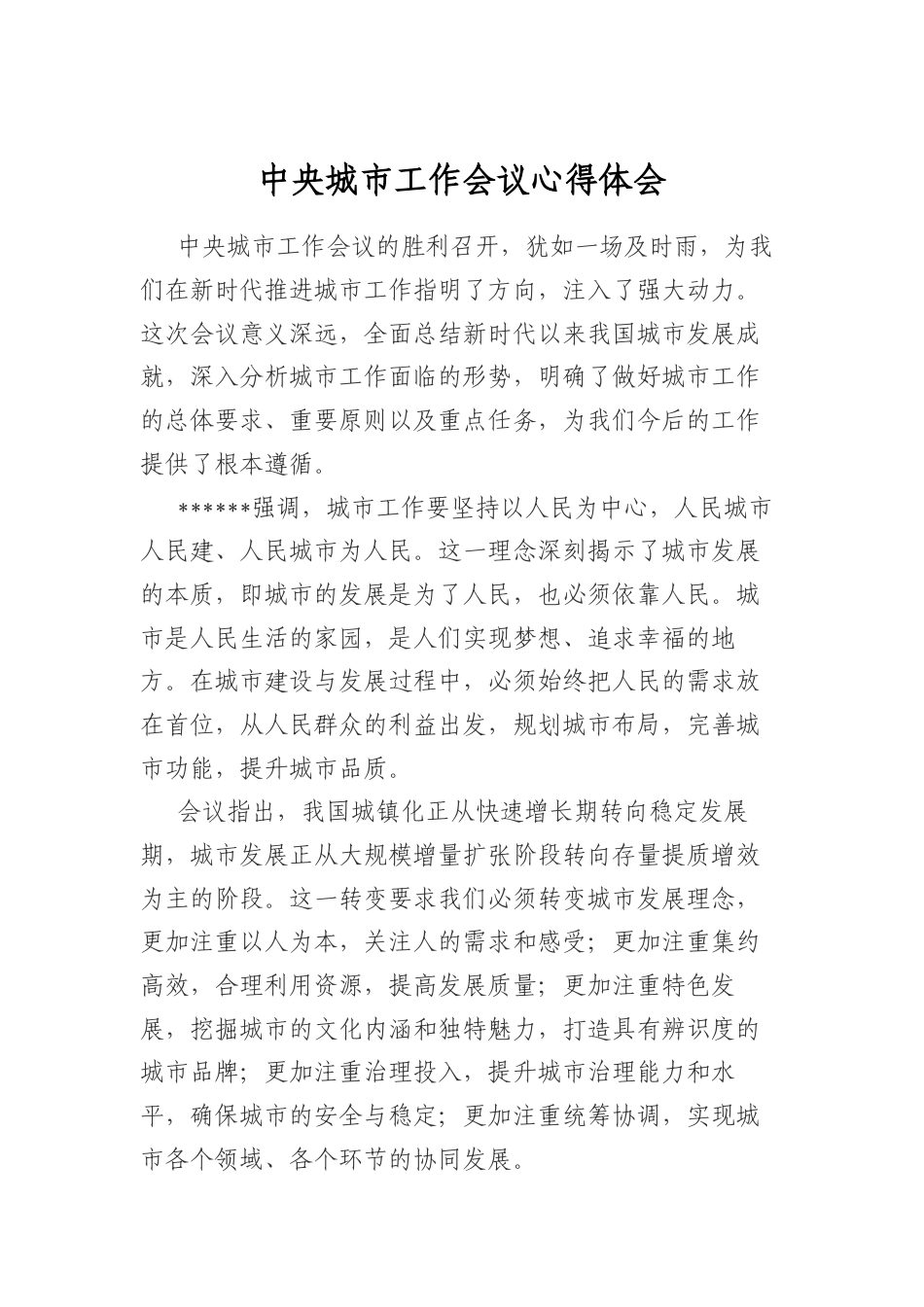 中央城市工作会议心得体会.docx_第1页