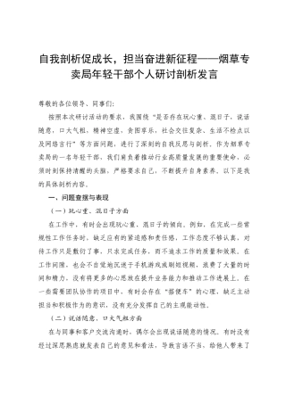 自我剖析促成长，担当奋进新征程——烟草专卖局年轻干部个人研讨剖析发言.docx