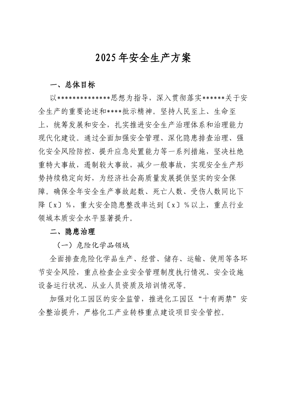 2025年安全生产方案.docx_第1页