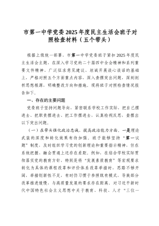 学校党委班子、中学党委2025年度民主生活会班子对照检查材料（在带头干事创业、担当作为在带头坚决扛起管党治党责任五个带头）.docx
