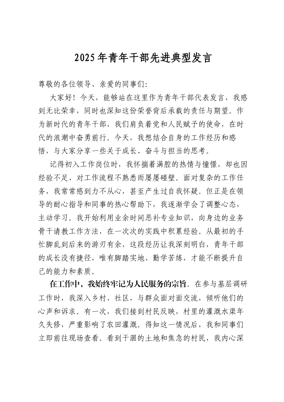 2025年青年干部先进典型发言.docx_第1页