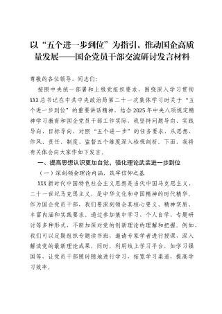 国企党员干部“五个进一步到位”交流研讨发言材料.docx