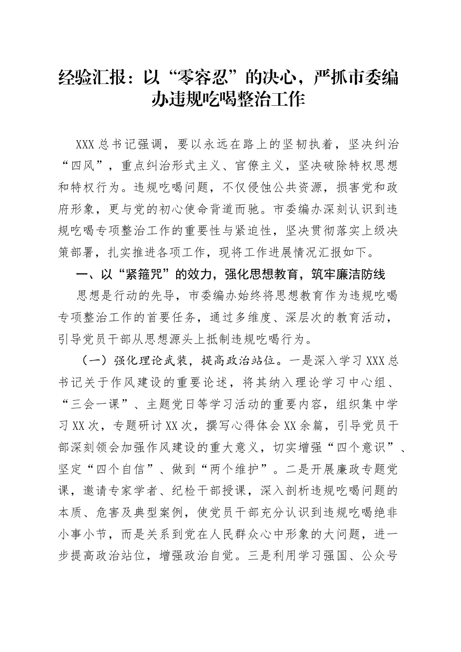 经验汇报：以“零容忍”的决心，严抓市委编办违规吃喝整治工作.docx_第1页