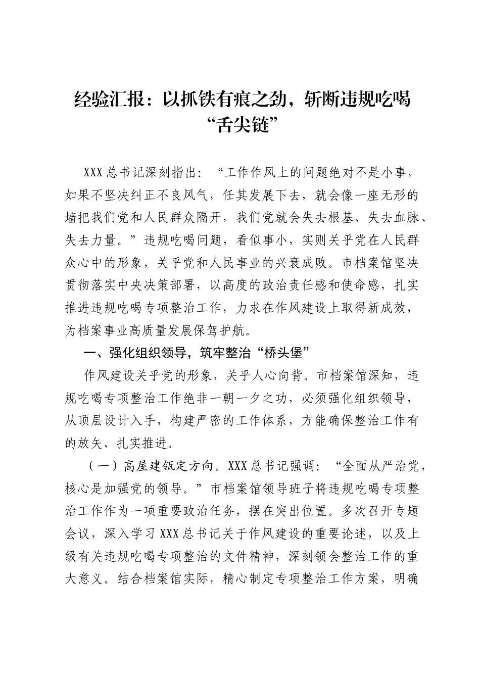 经验汇报：以抓铁有痕之劲，斩断违规吃喝“舌尖链”.docx_第1页