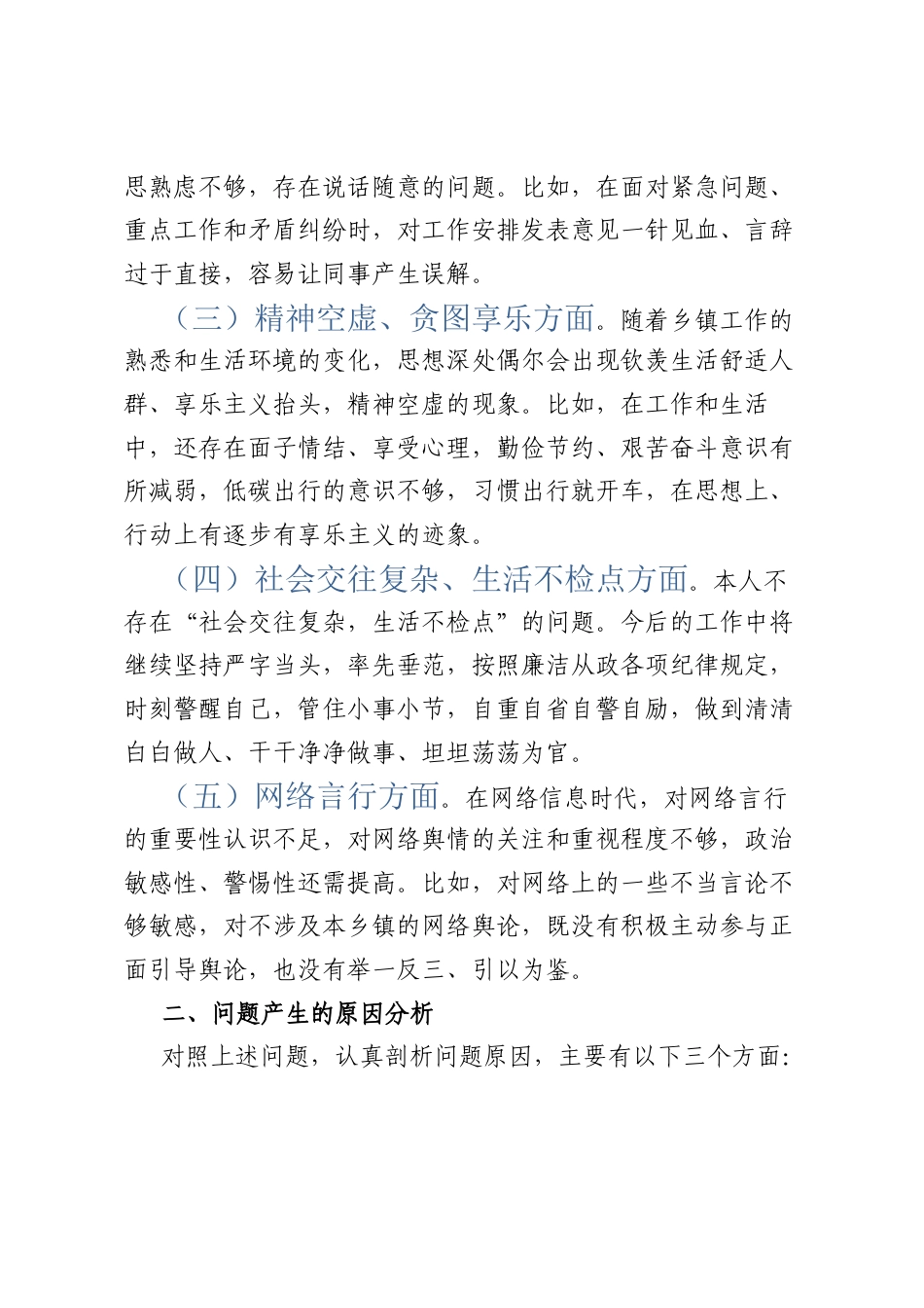 年轻干部个人自我分析交流发言材料.docx_第2页