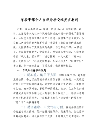 年轻干部个人自我分析交流发言材料.docx