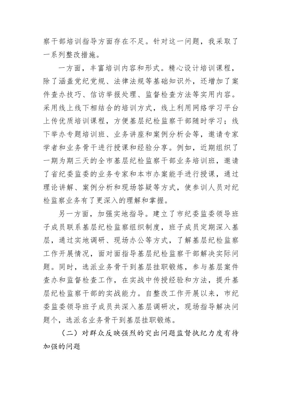 市委常委、市纪委书记述廉述责问题整改落实情况报告.docx_第2页