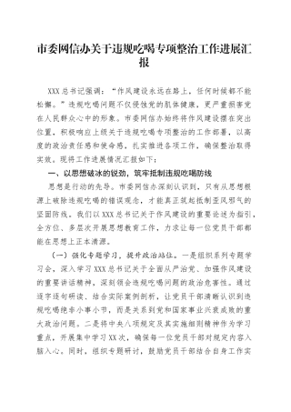市委网信办关于违规吃喝专项整治工作进展汇报.docx