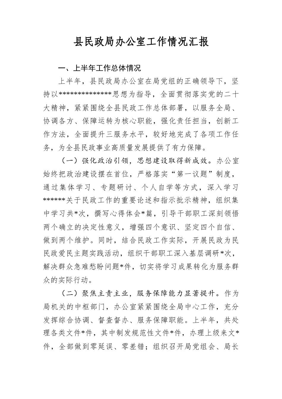 县民政局办公室工作情况汇报.docx_第1页