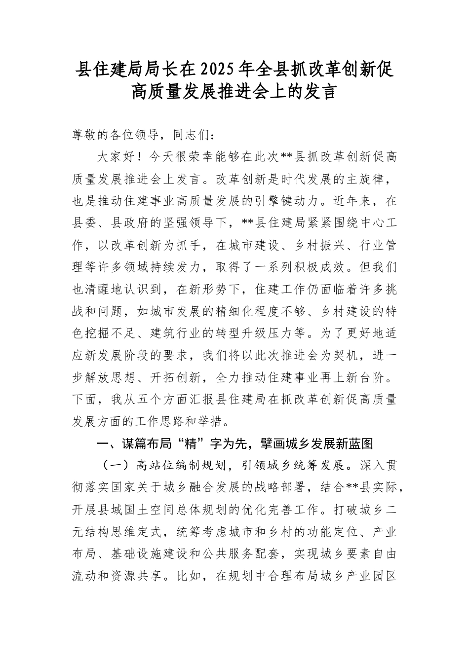 县住建局局长在2025年全县抓改革创新促高质量发展推进会上的发言.docx_第1页