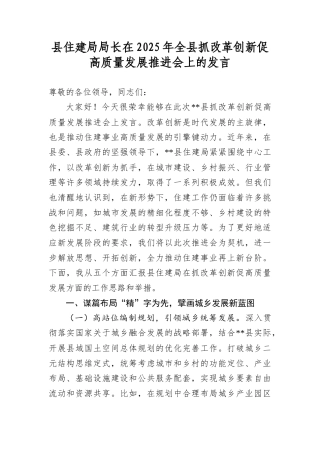 县住建局局长在2025年全县抓改革创新促高质量发展推进会上的发言.docx