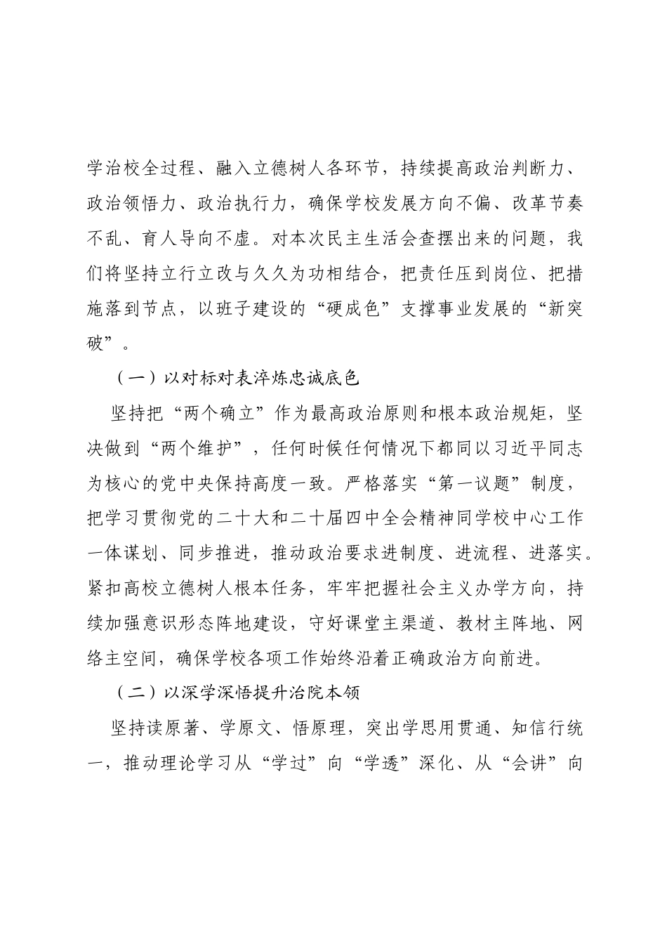 学校党委书记在2025年度民主生活会上的表态发言.docx_第2页