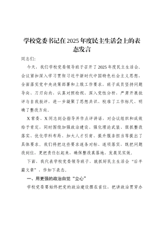 学校党委书记在2025年度民主生活会上的表态发言.docx