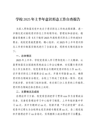 学校2025年上半年意识形态工作自查报告.docx