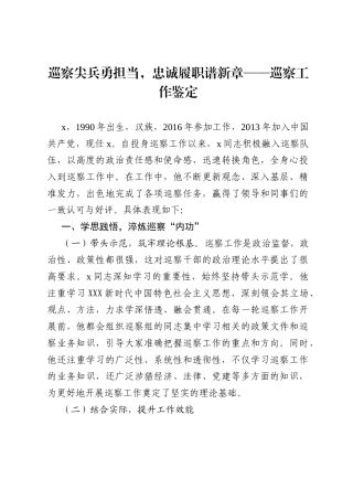 巡察尖兵勇担当，忠诚履职谱新章——巡察工作鉴定.docx