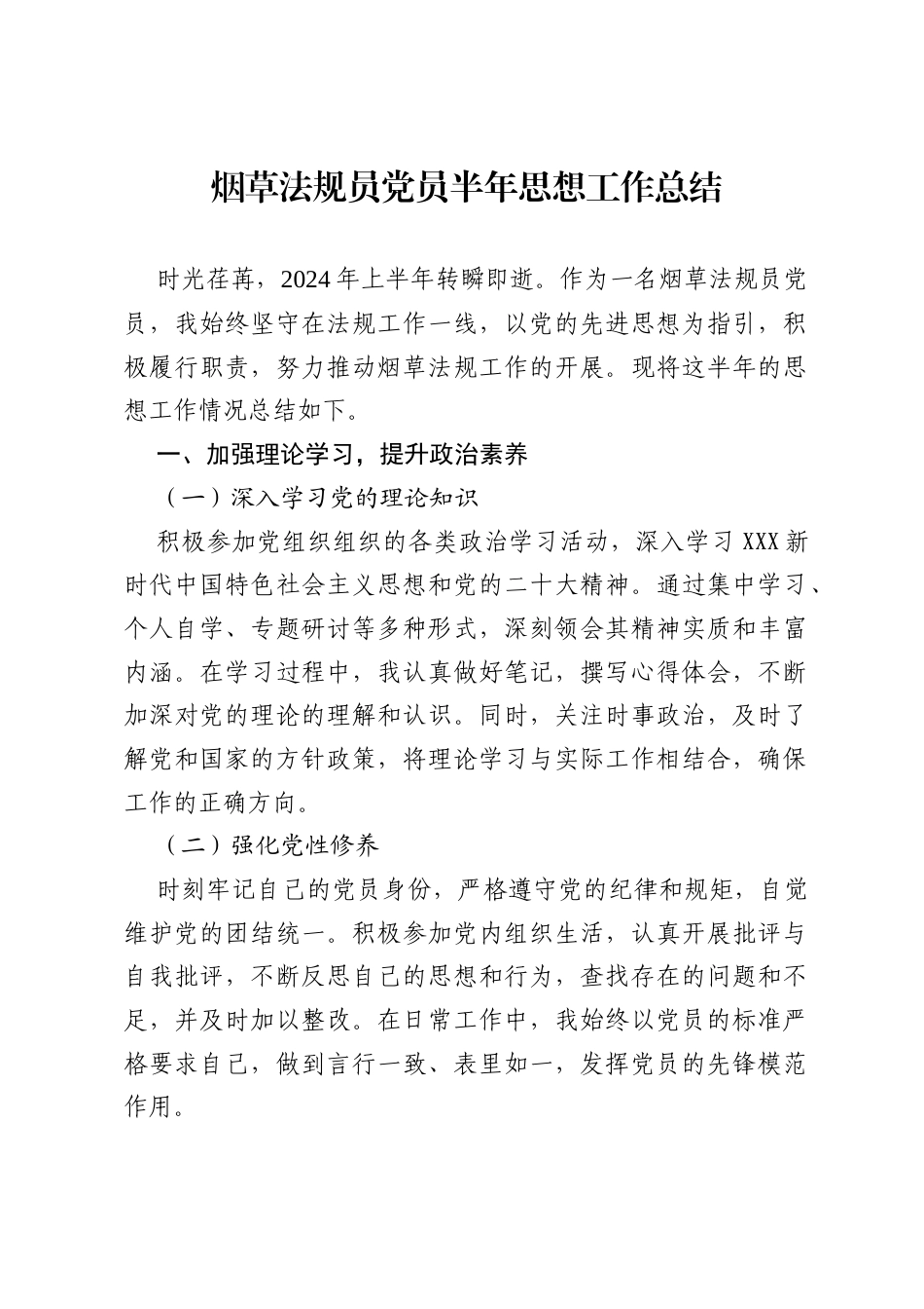 烟草法规员党员半年思想工作总结.docx_第1页