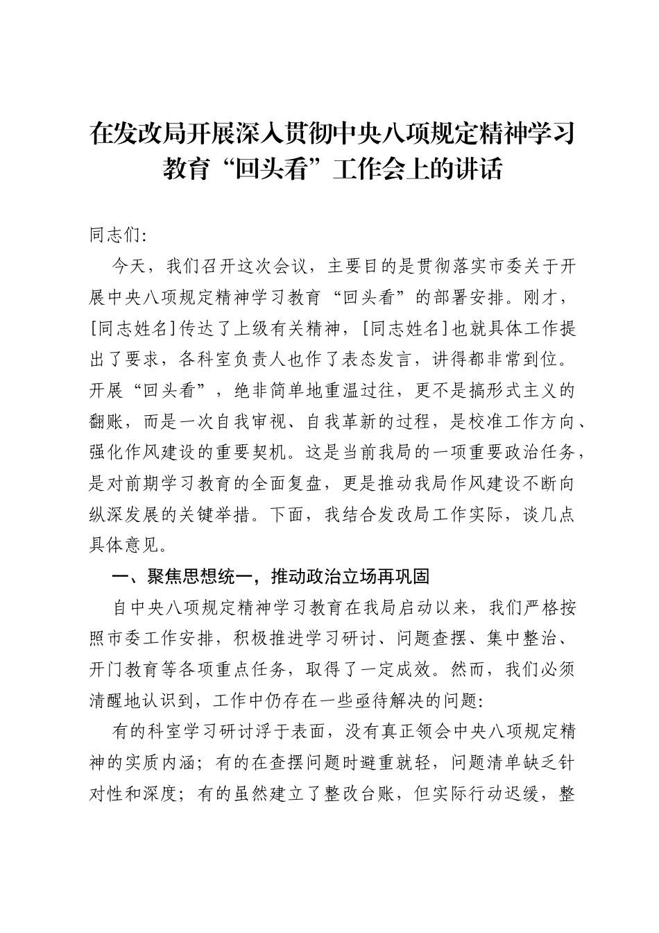 在发改局开展深入贯彻中央八项规定精神学习教育“回头看”工作会上的讲话.docx_第1页