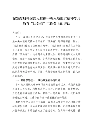 在发改局开展深入贯彻中央八项规定精神学习教育“回头看”工作会上的讲话.docx