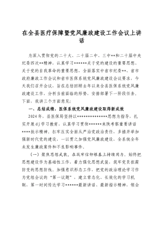 在全县医疗保障暨A风廉政建设工作会议上讲话.docx
