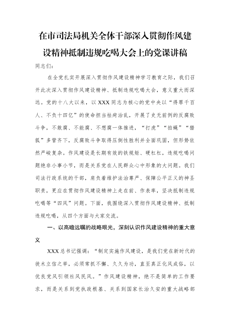 在市司法局机关全体干部深入贯彻作风建设精神抵制违规吃喝大会上的党课讲稿.docx_第1页