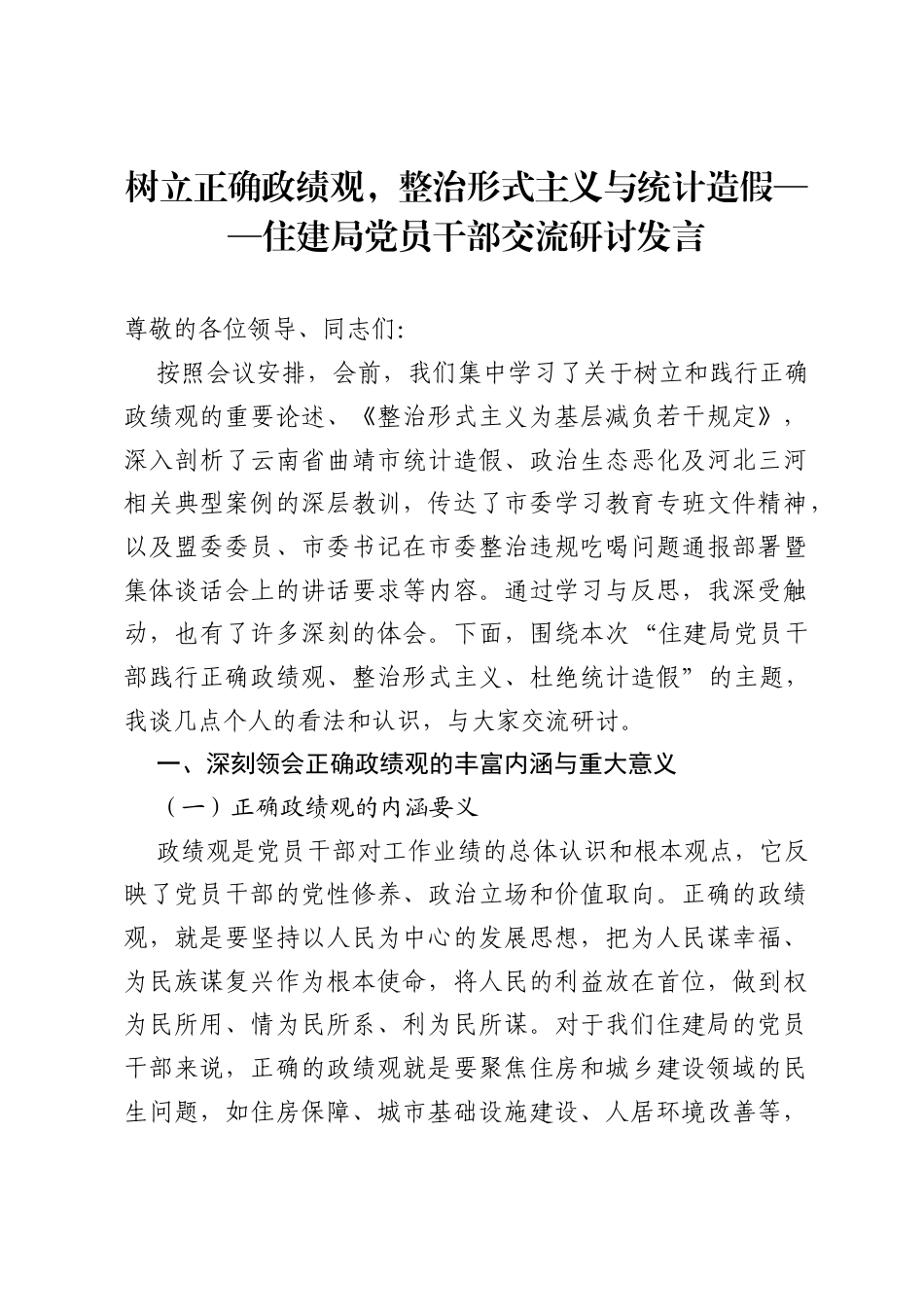 住建局党员干部践行正确政绩观、整治形式主义、杜绝统计造假交流研讨发言材料.docx_第1页