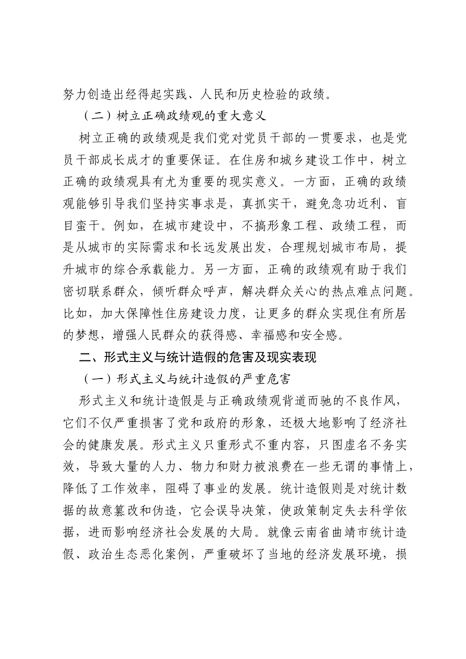 住建局党员干部践行正确政绩观、整治形式主义、杜绝统计造假交流研讨发言材料.docx_第2页