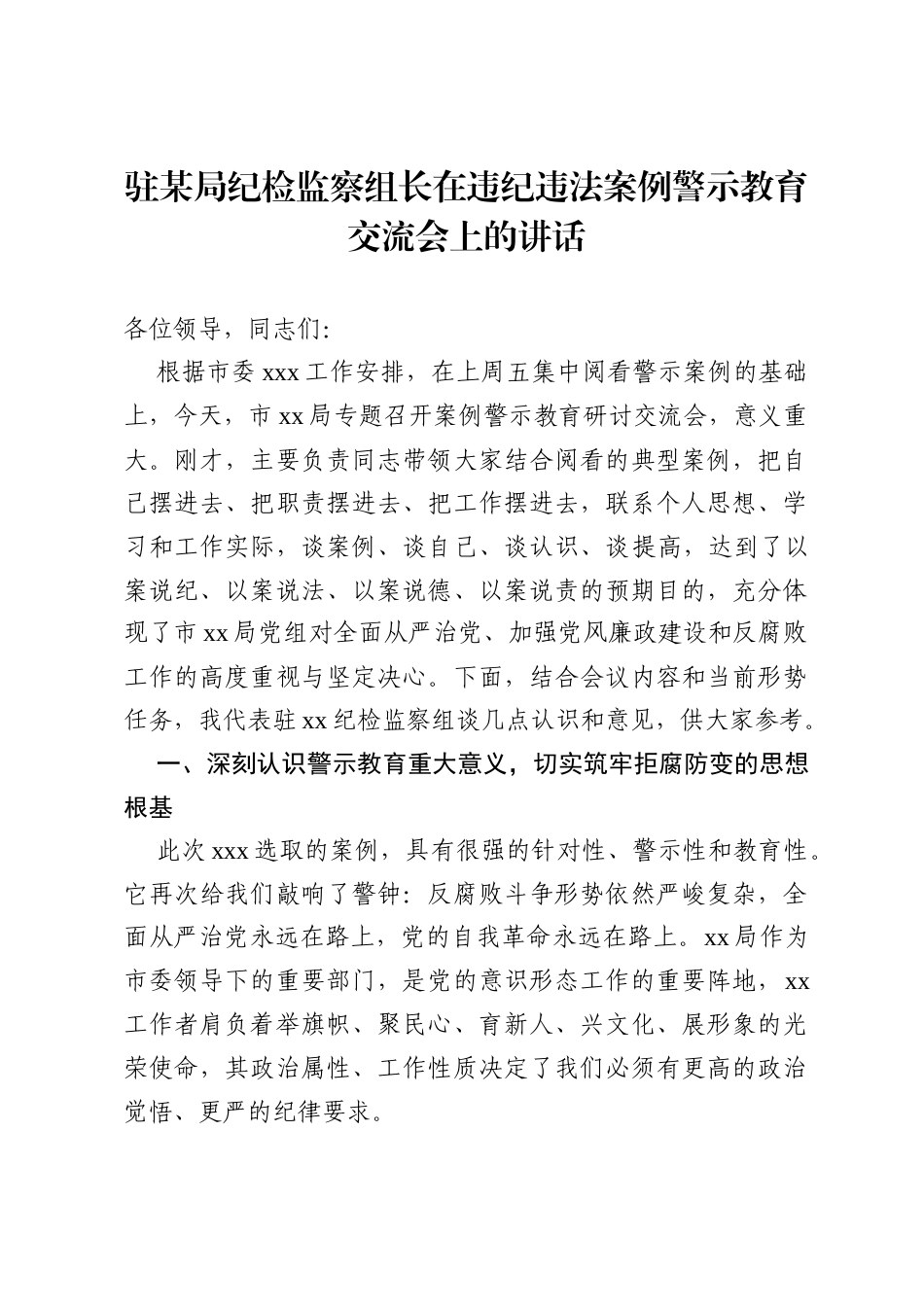驻某局纪检监察组长在违纪违法案例警示教育交流会上的讲话.docx_第1页