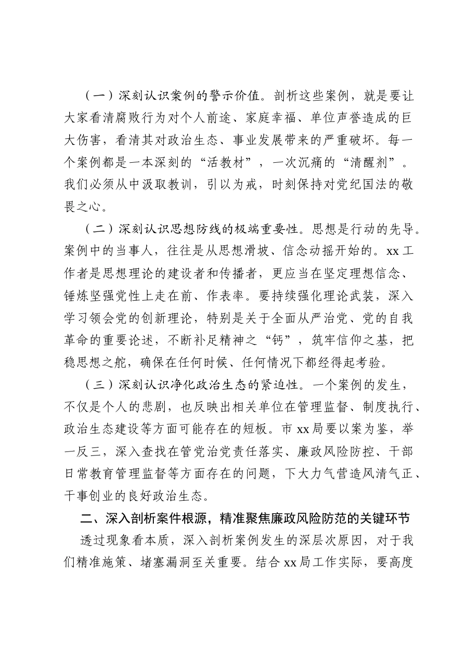 驻某局纪检监察组长在违纪违法案例警示教育交流会上的讲话.docx_第2页