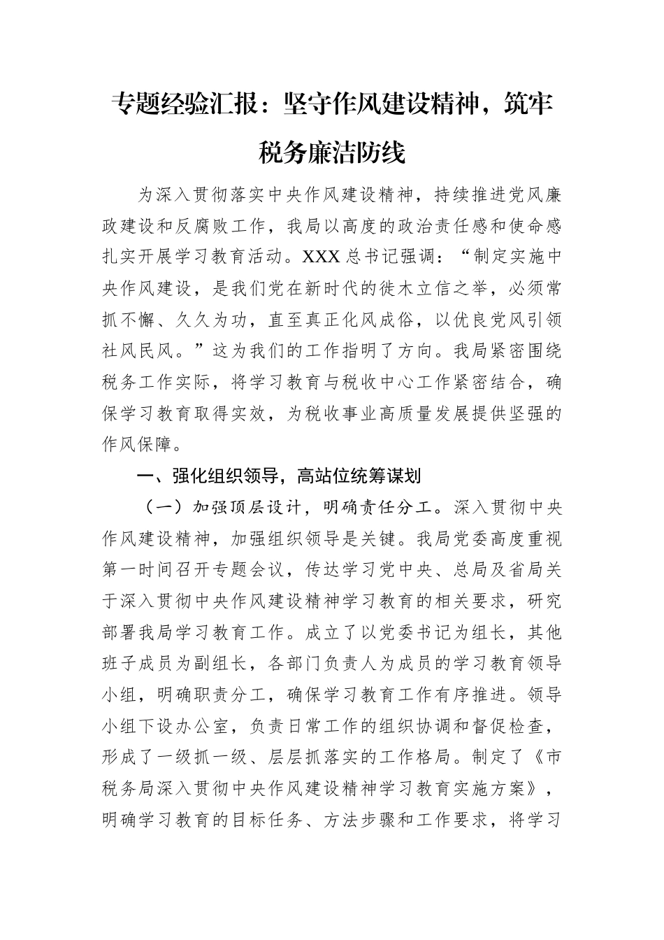 专题经验汇报：坚守作风建设精神，筑牢税务廉洁防线.docx_第1页