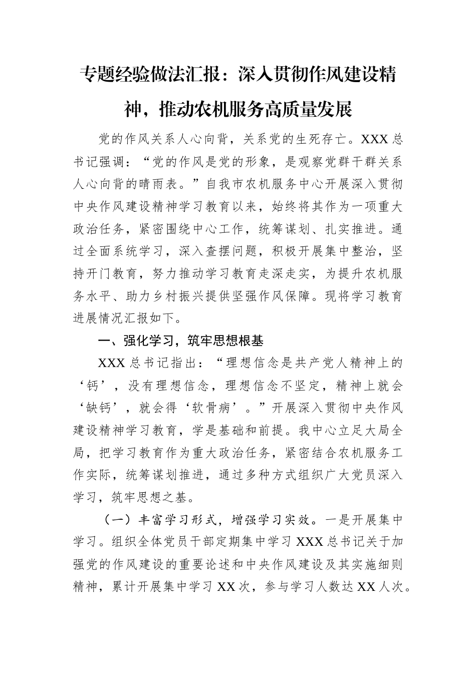 专题经验做法汇报：深入贯彻作风建设精神，推动农机服务高质量发展.docx_第1页