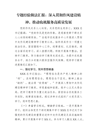 专题经验做法汇报：深入贯彻作风建设精神，推动农机服务高质量发展.docx