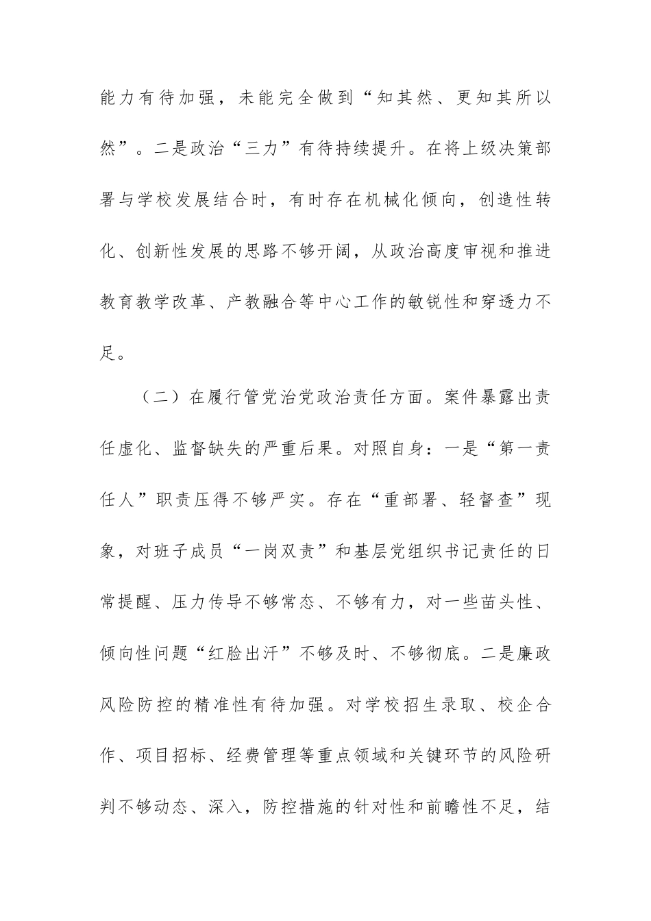 学校党委书记专题民主生活会个人对照检查材料.docx_第2页