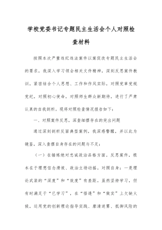 学校党委书记专题民主生活会个人对照检查材料.docx