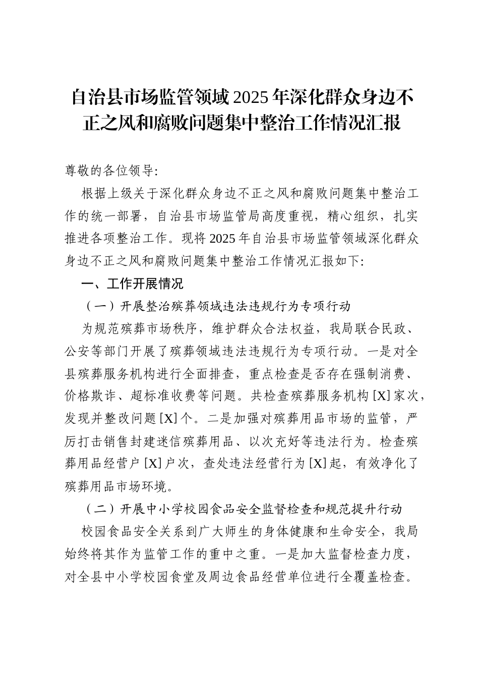 自治县市场监管领域2025年深化群众身边不正之风和腐败问题集中整治工作情况汇报.docx_第1页