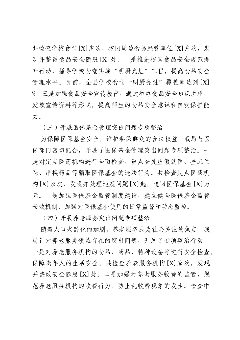 自治县市场监管领域2025年深化群众身边不正之风和腐败问题集中整治工作情况汇报.docx_第2页