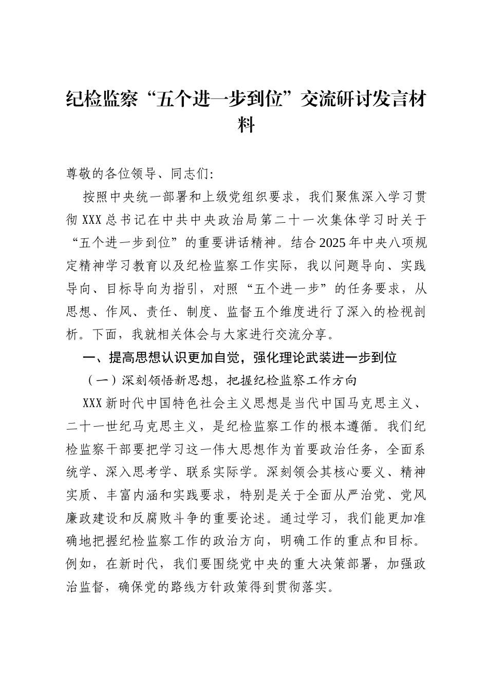 2025纪检监察“五个进一步到位”交流研讨发言材料.docx_第1页