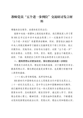 2025教师党员“五个进一步到位”交流研讨发言材料.docx