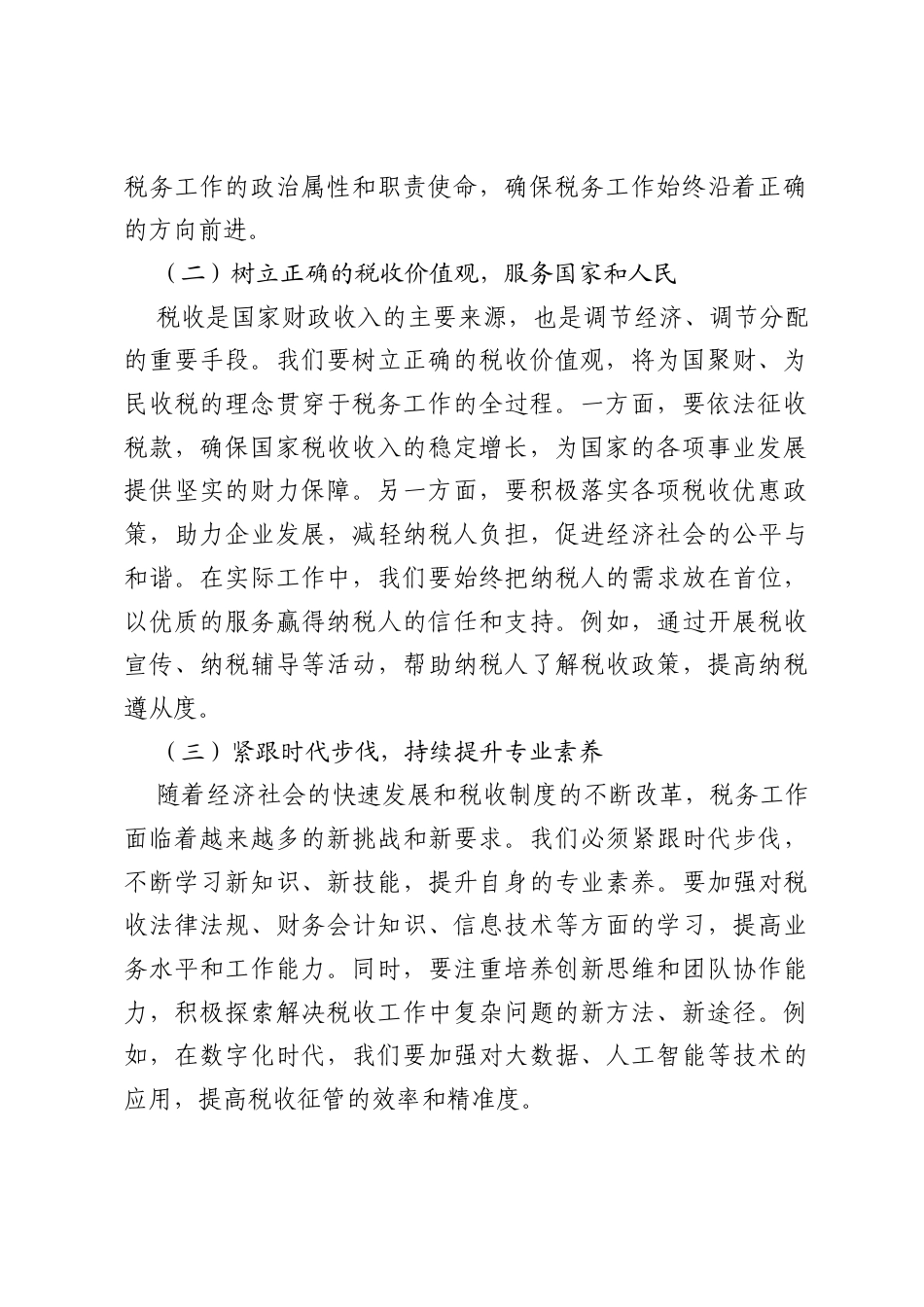 2025税务系统“五个进一步到位”交流研讨发言材料.docx_第2页